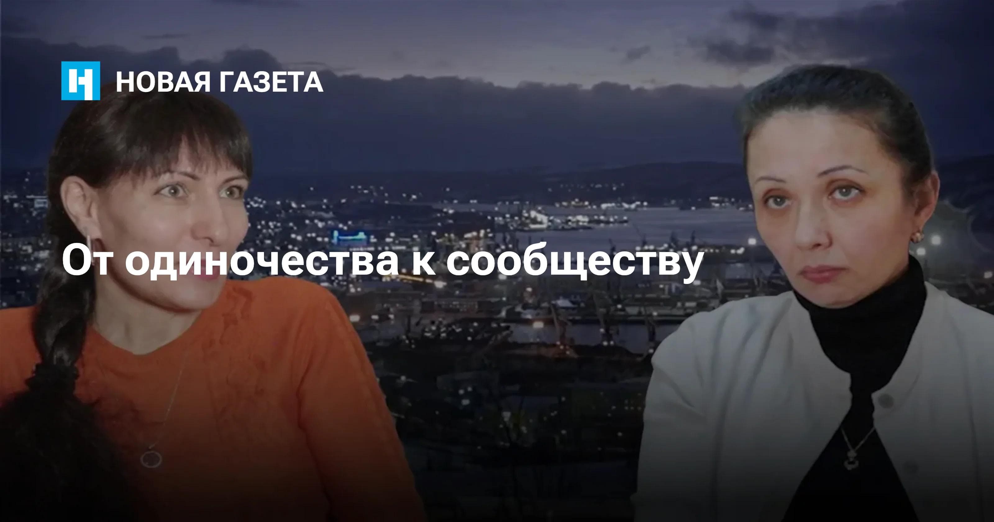От одиночества к сообществу. Разговор о будущем России из Мурманска