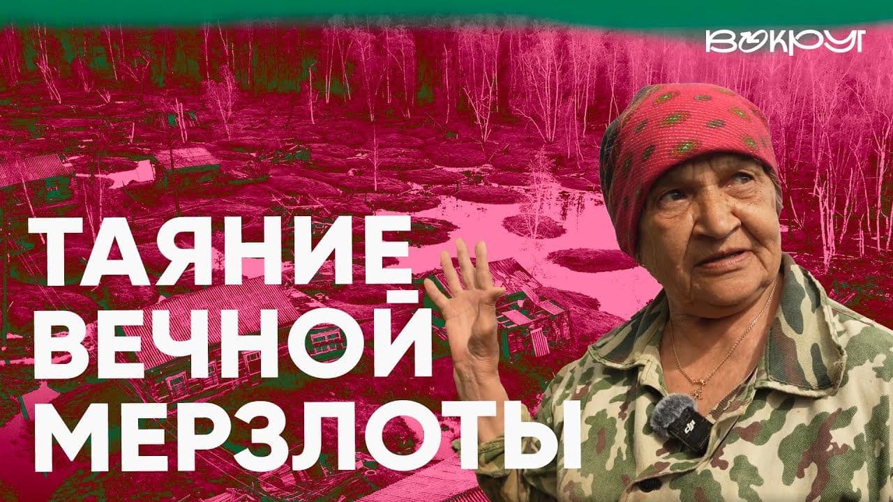 Тающая многолетняя мерзлота уничтожает деревни в Якутии