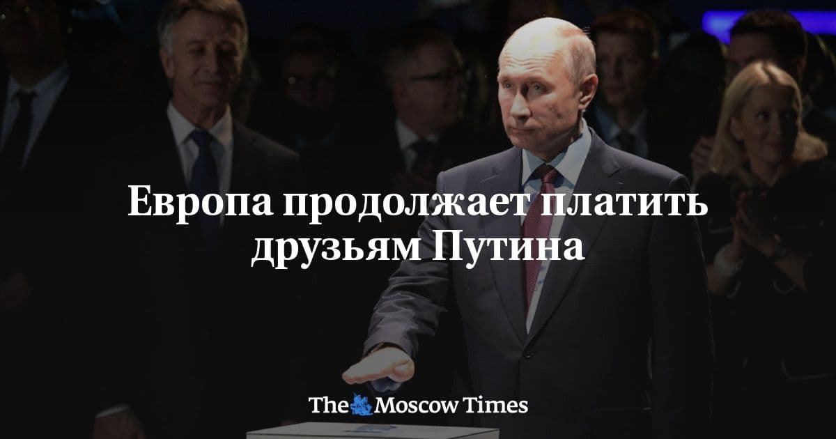 Европа продолжает платить друзьям Путина